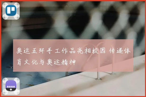奥运五环手工作品亮相校园 传递体育文化与奥运精神