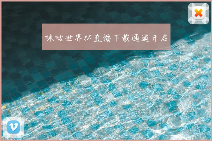 咪咕世界杯直播下载通道开启