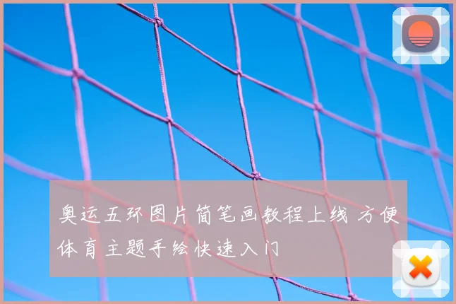 奥运五环图片简笔画教程上线 方便体育主题手绘快速入门