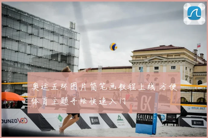 奥运五环图片简笔画教程上线 方便体育主题手绘快速入门