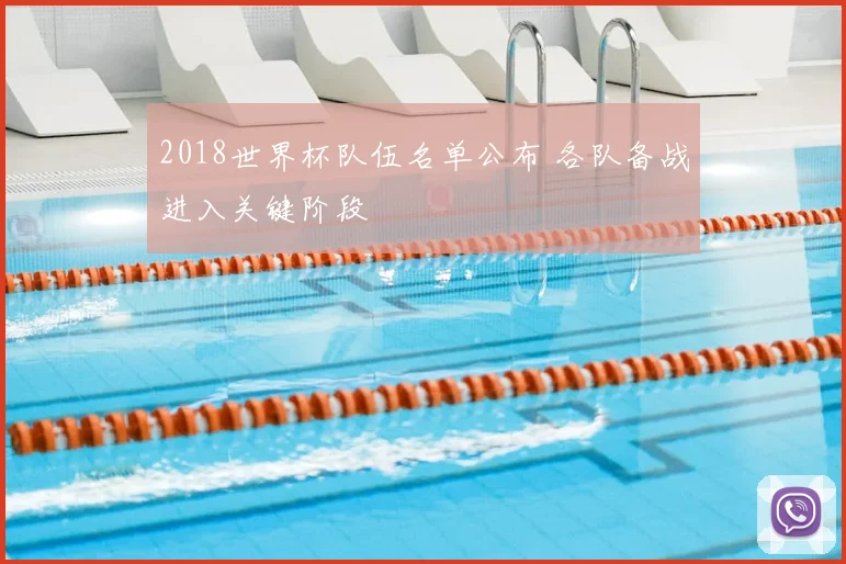 2018世界杯队伍名单公布 各队备战进入关键阶段