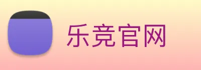 乐竞官网 logo